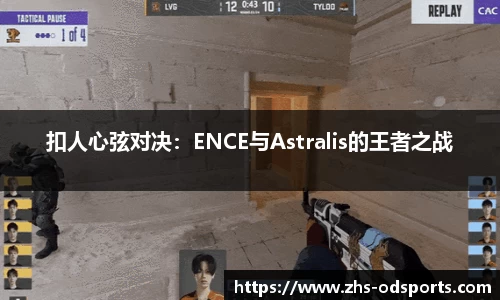 扣人心弦对决：ENCE与Astralis的王者之战