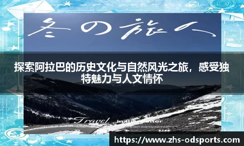 探索阿拉巴的历史文化与自然风光之旅，感受独特魅力与人文情怀