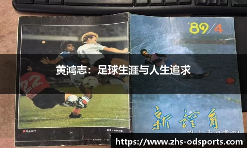 黄鸿志：足球生涯与人生追求