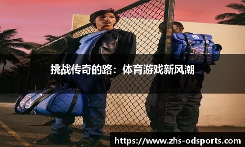 挑战传奇的路：体育游戏新风潮