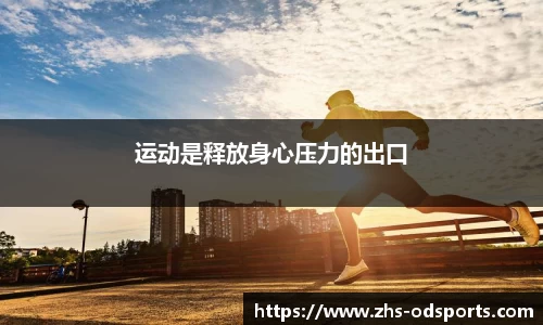 运动是释放身心压力的出口