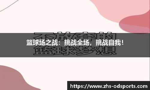 篮球场之战：挑战全场，挑战自我！