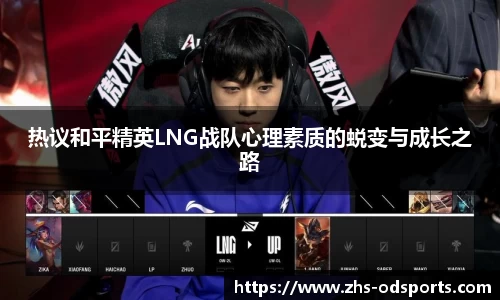 热议和平精英LNG战队心理素质的蜕变与成长之路